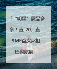 “明星”展品多多！直-20、直-9ME首次亮相巴黎航展