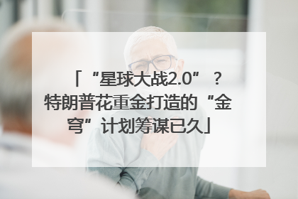 “星球大战2.0”？特朗普花重金打造的“金穹”计划筹谋已久