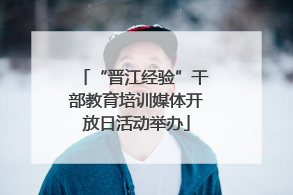 “晋江经验”干部教育培训媒体开放日活动举办