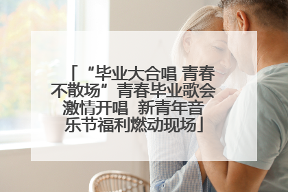 “毕业大合唱 青春不散场”青春毕业歌会激情开唱  新青年音乐节福利燃动现场