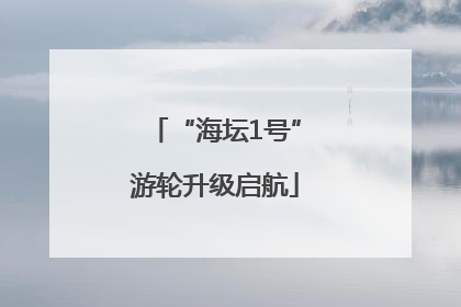 “海坛1号”游轮升级启航