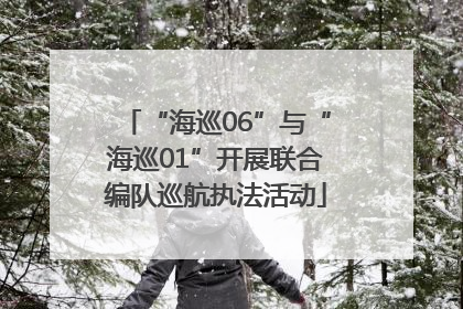 “海巡06”与“海巡01”开展联合编队巡航执法活动