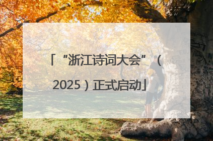 “浙江诗词大会”（2025）正式启动
