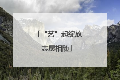 “艺”起绽放 志愿相随