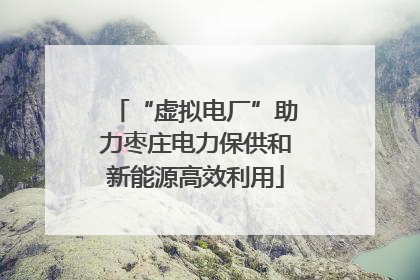 “虚拟电厂”助力枣庄电力保供和新能源高效利用