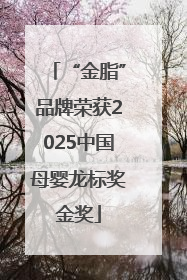 “金脂”品牌荣获2025中国母婴龙标奖金奖