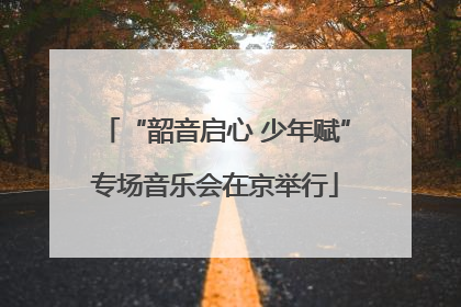 “韶音启心 少年赋”专场音乐会在京举行
