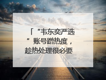 “韦东奕严选”账号蹭热度，趁热处理很必要｜新京报快评