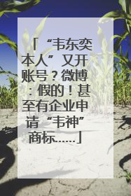 “韦东奕本人”又开账号？微博：假的！甚至有企业申请“韦神”商标……