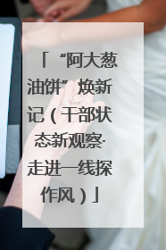 “阿大葱油饼”焕新记（干部状态新观察·走进一线探作风）