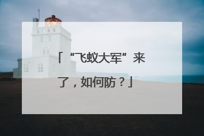 “飞蚁大军”来了，如何防？