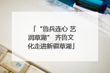“鲁兵连心 艺润草湖” 齐鲁文化走进新疆草湖