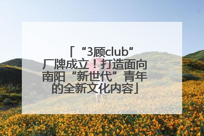 “3顾club”厂牌成立！打造面向南阳“新世代”青年的全新文化内容
