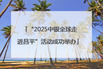 “2025中银全球走进昌平”活动成功举办
