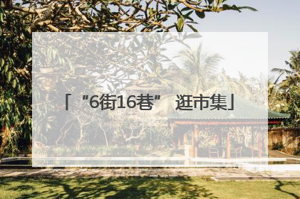“6街16巷” 逛市集