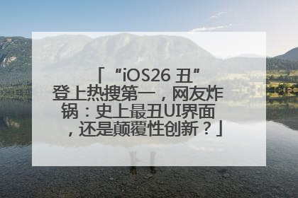 “iOS26 丑”登上热搜第一，网友炸锅：史上最丑UI界面，还是颠覆性创新？