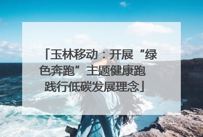 玉林移动：开展“绿色奔跑”主题健康跑 践行低碳发展理念