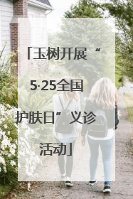 玉树开展“5·25全国护肤日”义诊活动