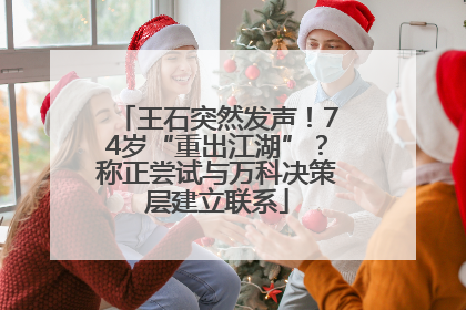 王石突然发声！74岁“重出江湖”？称正尝试与万科决策层建立联系