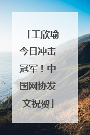 王欣瑜今日冲击冠军！中国网协发文祝贺