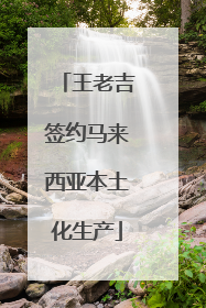 王老吉签约马来西亚本土化生产