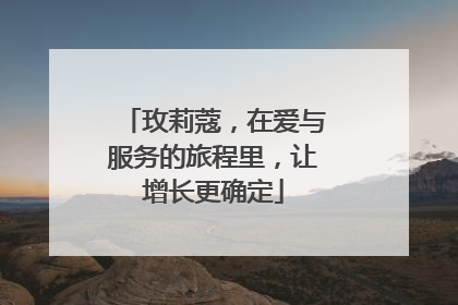 玫莉蔻，在爱与服务的旅程里，让增长更确定