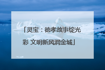灵宝：德孝故事绽光彩 文明新风润金城