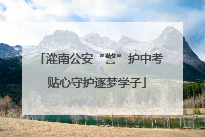 灌南公安“警”护中考 贴心守护逐梦学子
