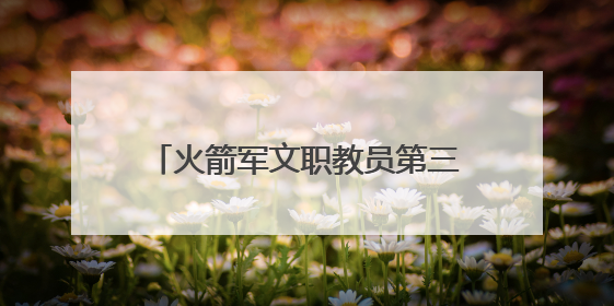 火箭军文职教员第三期进修班圆满结业！