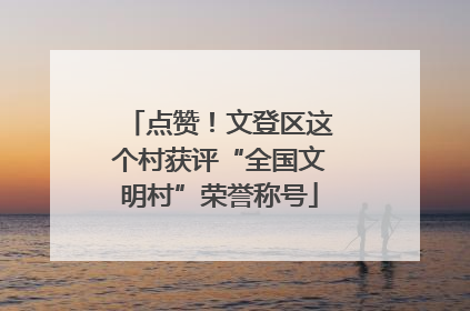 点赞！文登区这个村获评“全国文明村”荣誉称号