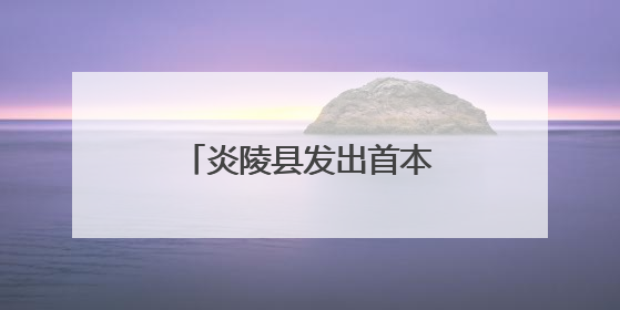 炎陵县发出首本居住权登记证明