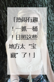 热闹有趣！一抓一桶！日照这些地方太“宝藏”了！
