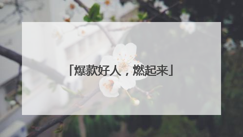 爆款好人，燃起来