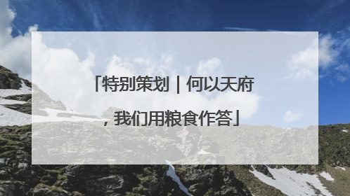特别策划｜何以天府，我们用粮食作答