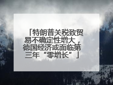 特朗普关税致贸易不确定性增大，德国经济或面临第三年“零增长”
