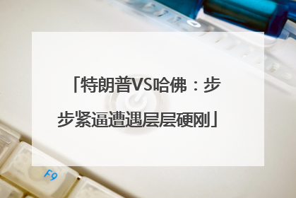 特朗普VS哈佛：步步紧逼遭遇层层硬刚