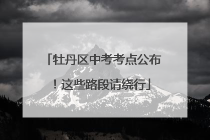 牡丹区中考考点公布！这些路段请绕行