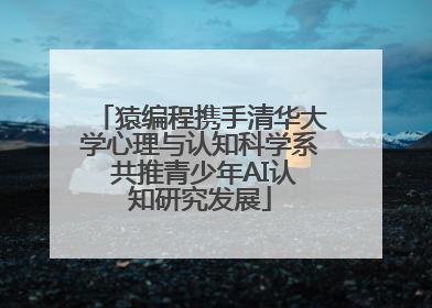猿编程携手清华大学心理与认知科学系 共推青少年AI认知研究发展