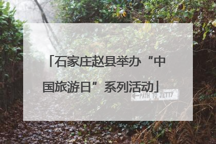 石家庄赵县举办“中国旅游日”系列活动