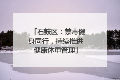 石鼓区：禁毒健身同行，持续推进健康体重管理