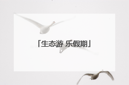 生态游 乐假期
