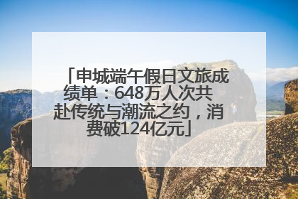 申城端午假日文旅成绩单：648万人次共赴传统与潮流之约，消费破124亿元