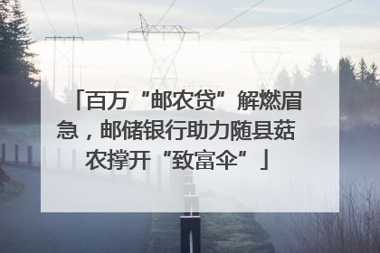 百万“邮农贷”解燃眉急，邮储银行助力随县菇农撑开“致富伞”