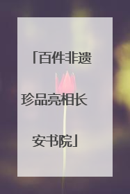 百件非遗珍品亮相长安书院