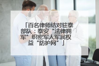 百名律师结对驻泰部队：泰安“法律拥军”织密军人军属权益“防护网”