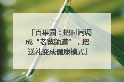 百果园：把时间调成“老爸频道”，把送礼变成健康模式