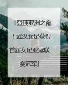登顶亚洲之巅！武汉女足获得首届女足亚冠联赛冠军