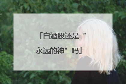 白酒股还是“永远的神”吗