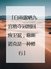 白雨露晒九宫格夺冠图回应卫冕，称斯诺克是一种修行