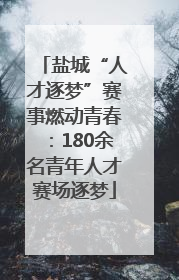 盐城“人才逐梦”赛事燃动青春：180余名青年人才赛场逐梦